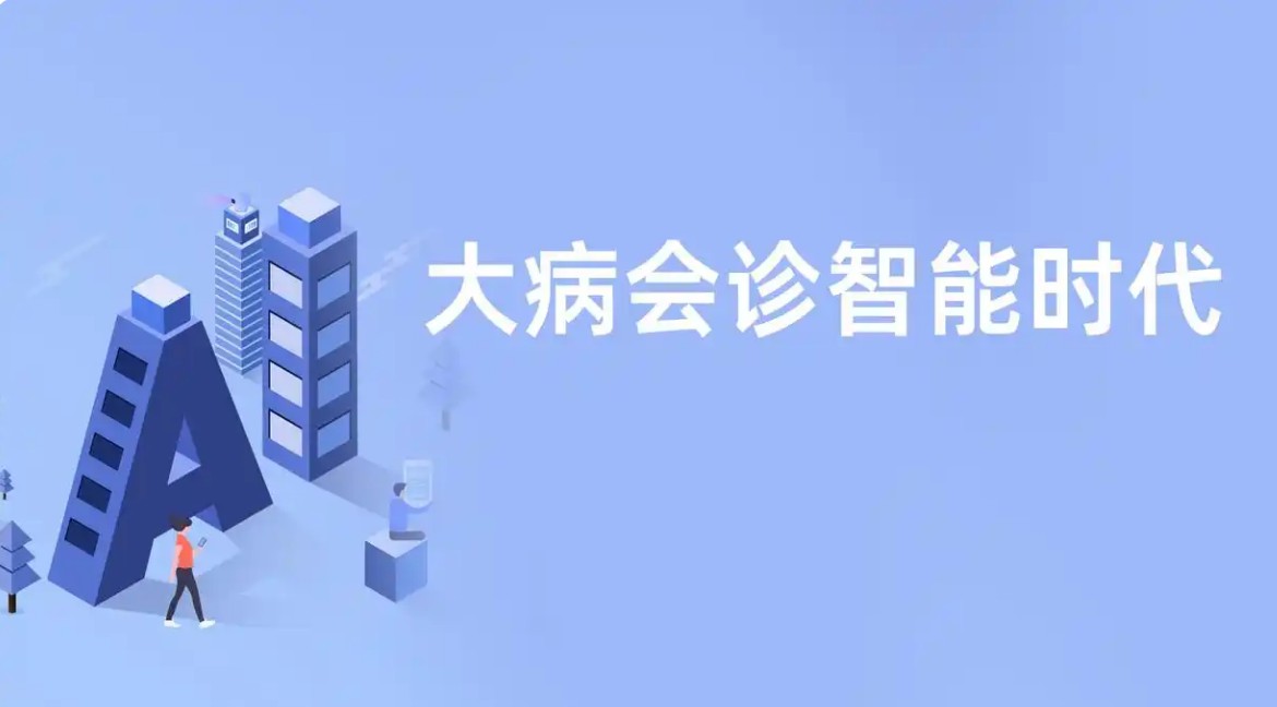 尤迈健康AI战略落地：大病会诊进入智能“秒级时代”